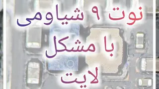 نوت 9 شیاومی با مشکل لایت_redmi note 9