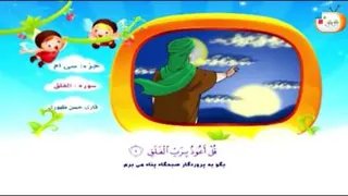 سوره فلق_دانلود سوره فلق برای کودکان_ آموزش سوره فلق برای بچه ها