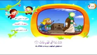 سوره مسد_صد ویانزدهمین سوره قرآن_دانلودسوره مسدکودکانه