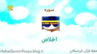 سوره اخلاص_دانلودسوره اخلاص کودکانه_دانلودسوره توحید کودکانه