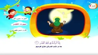 سوره قدر_سوره قدر برای کودکان_دانلودسوره قدر بچه گانه