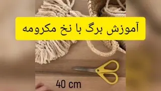 اموزش لرگ با نخ مکرومه