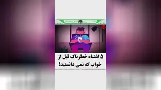 5 اشتباه خطرناک که قبل از خواب انجام میدادیم و نمی دانستیم