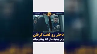 به نازم حاج آقا 😂😉