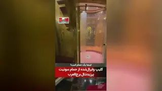 ویدئویی حیرت‌انگیز از حمام تنها هتل 7 ستاره جهان