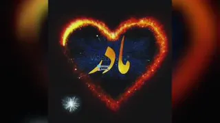 اهنگ روز مادر