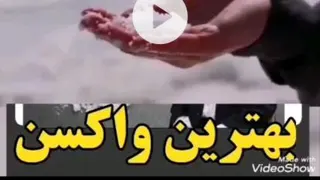 بهترین و عالی ترین واکسن ویروس کرونا👊