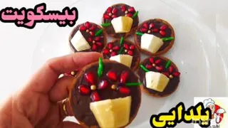 تزیین بیسکویت یلدایی