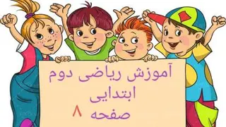 آموزش ریاضی دوم ابتدایی صفحه ی 8