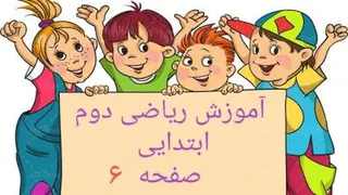 آموزش ریاضی دوم دبستان صفحه ی 6و7