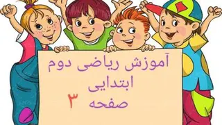 آموزش ریاضی دوم ابتدایی صفحه 3