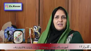 آموزشگاه آزاد فنی و حرفه ای کوثر