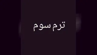 دانشگاه رفتن دخترها