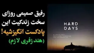 رفیق صمیمی روزای سخت زندگیت این پادکست انگیزشی فوق العادس