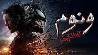 ونوم 3 ( venom 3 last dance) با زیرنویس فارسی