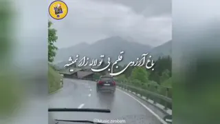 موزیک نم نم های بارون پخش از کانال خوب موزیک زیر بام