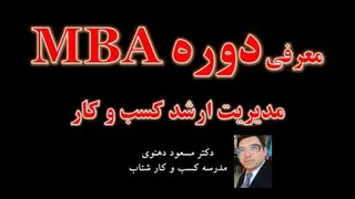معرفی دوره MBA مدیریت ارشد کسب و کار