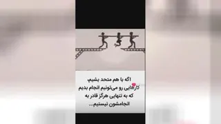 تیمی میتوانیم به موفقیت برسیم