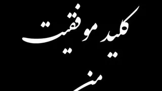 کلید موفقیت من