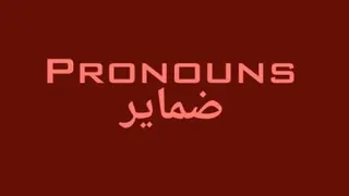 ضمایر pronouns