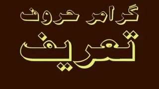 تشریح گرامر حروف تعریف معین و نامعین