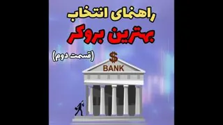 راهنمای انتخاب بهترین بروکر فارکس - قسمت دوم