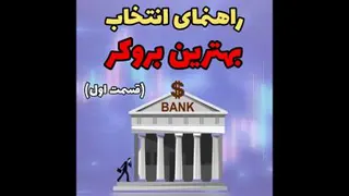 راهنمای انتخاب بهترین بروکر فارکس - قسمت اول