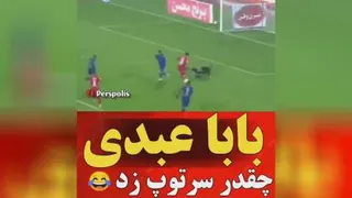 بابا عبدی 😂😂🔥