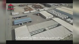 ایران کانتین؛ پروژه کمپ اداری پیش ساخته (منطقه ویژه اقتصادی مکران)