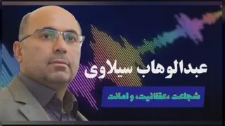 بخشی از سخنان بسیار مهم دکتر عبدالوهاب سیلاوی