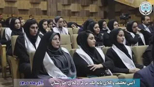 دکتر ادیب زاده معاونت وکلای مرکز وکلای قوه قضاییه کشور