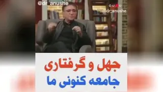 سخنرانی استاد انوشه