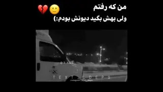 من ک رفتم تو بمان و دگران ک وای بحال دگران