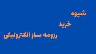 شیوه خرید رزومه ساز الکترونیکی