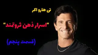 تی هارو اکر “اسرار ذهن ثروتمند” ( "T. Harv Eker"Secrets of a Millionaire Mind) 5