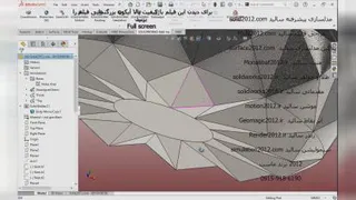 آموزش پیشرفته سالیدورک فیلم solidworks تمرین 209