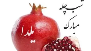 شب یلدا، 1401، خونه مامانی