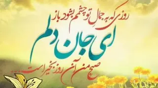 یا صاحب الزمان العجل