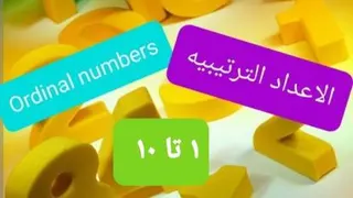 اعداد ترتیبی در عربی و انگلیسی، قسمت اول (اعداد 1 تا 10 )