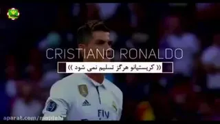 کلیپ انگیزشی کریستین رونالدو
