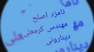 درباره مهندس کرمعلی دینارونی
