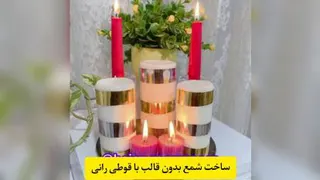 آموزش ساخت شمع بدون قالب با قوطی رانی ازhajar_roomances@
