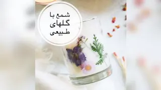 تزیین شمع با گل طبیعی از nafise_barati@