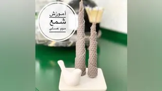 آموزش ساخت شمع موم عسلی از nafise_barati@