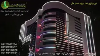 نورپردازی نمایه ساختمان