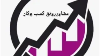 مشاوررونق کسب وکار