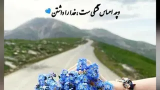 خدا با من و توست رفیق😍🙃