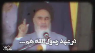 🔴 سخنان کمتر شنیده شده از امام خمینی ( ره )