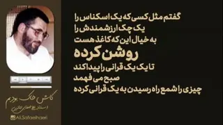 کاش خاک بودیم، استاد علی صفایی حائری