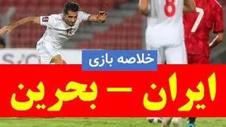 خلاصه بازی ایران3-بحرین0